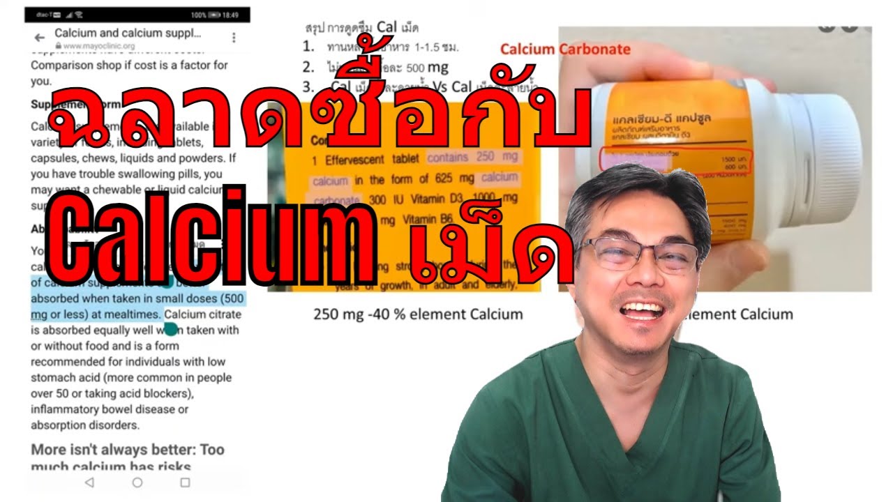 คำถามทางบ้าน เรื่องกระดูกพรุน ตอนที่ 2 : แคลเซียมเม็ด ต้องกินชนิดไหน ?? ถึงได้ แคลเซียมสูงจริงๆ