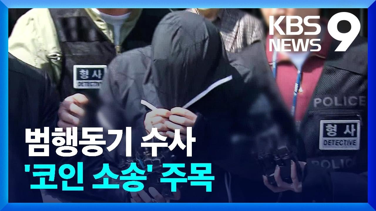 ‘배후’ 자산가 구속여부 곧 결정…검찰, 코인 사건 수사 [9시 뉴스] / KBS 2023.04.07.