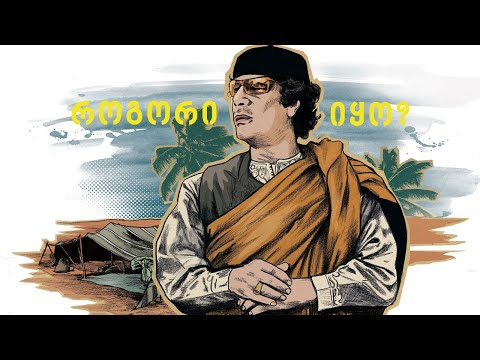 როგორი იყო სინამდვილეში მუამარ კადაფი - მითები, რეალობა და სიმართლე დიქტატორის მკვლელობაზე