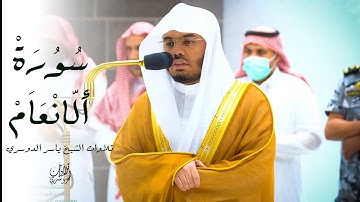 قل اني اخاف ان عصيت ربي عذاب يوم عظيم 💔 | تلاوة مؤثرة من سورة الانعام | للشيخ ياسر الدوسري