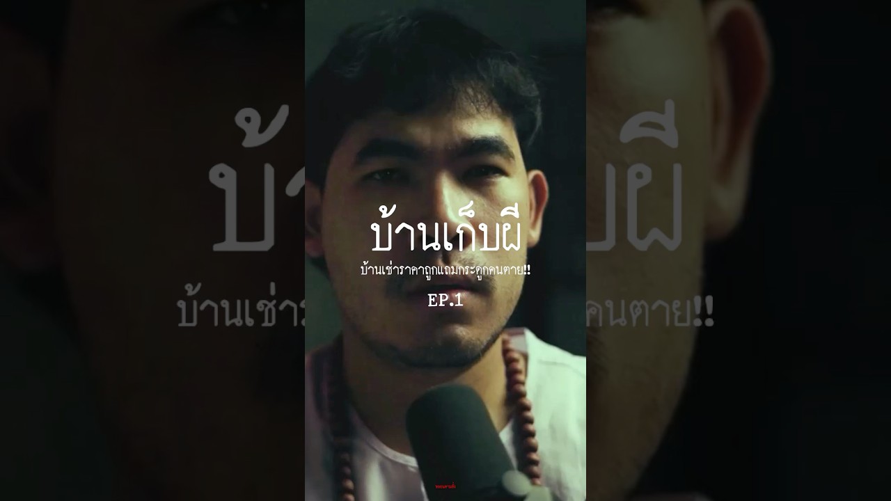 EP.1 บ้านเก็บผี แถมฟรีกระดูกคนตาย!! #หลอนตามสั่ง #สยองขวัญ #เล่าเรื่องผี #ผี