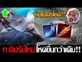 RoV: Tachi ทาจิปรับใหม่ เก่งขึ้นกว่าเดิมกับบัคตี1ทีสแต็คครบ ถึก แรง ครบเครื่องไว!!