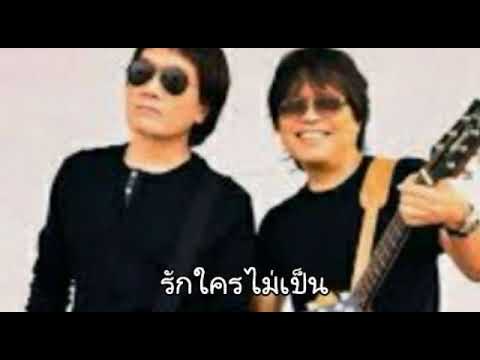 รักใครไม่เป็น - อัสนี วสันต์