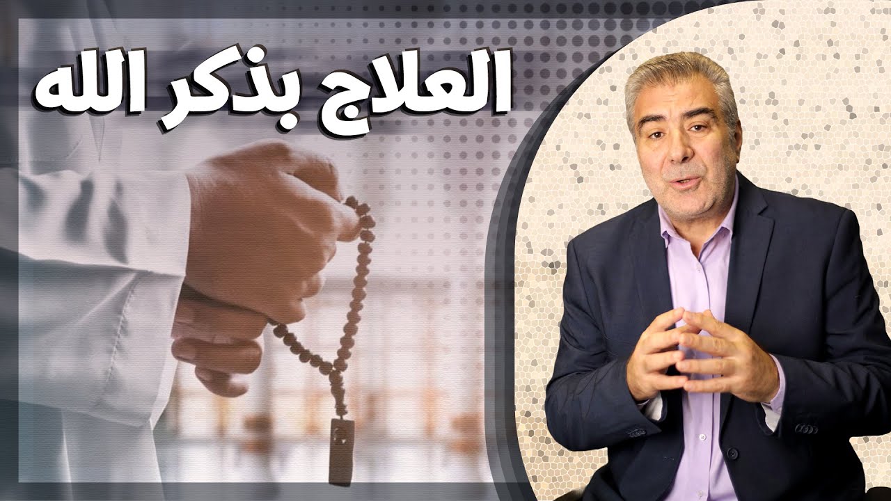 أسرار العلاج بذكر الله.. مقطع مهم إياك أن تفوته