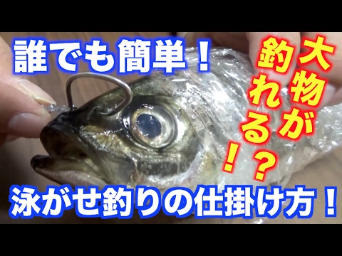 釣りの中で一番釣れる泳がせ釣りの仕掛けを大公開 Youtube