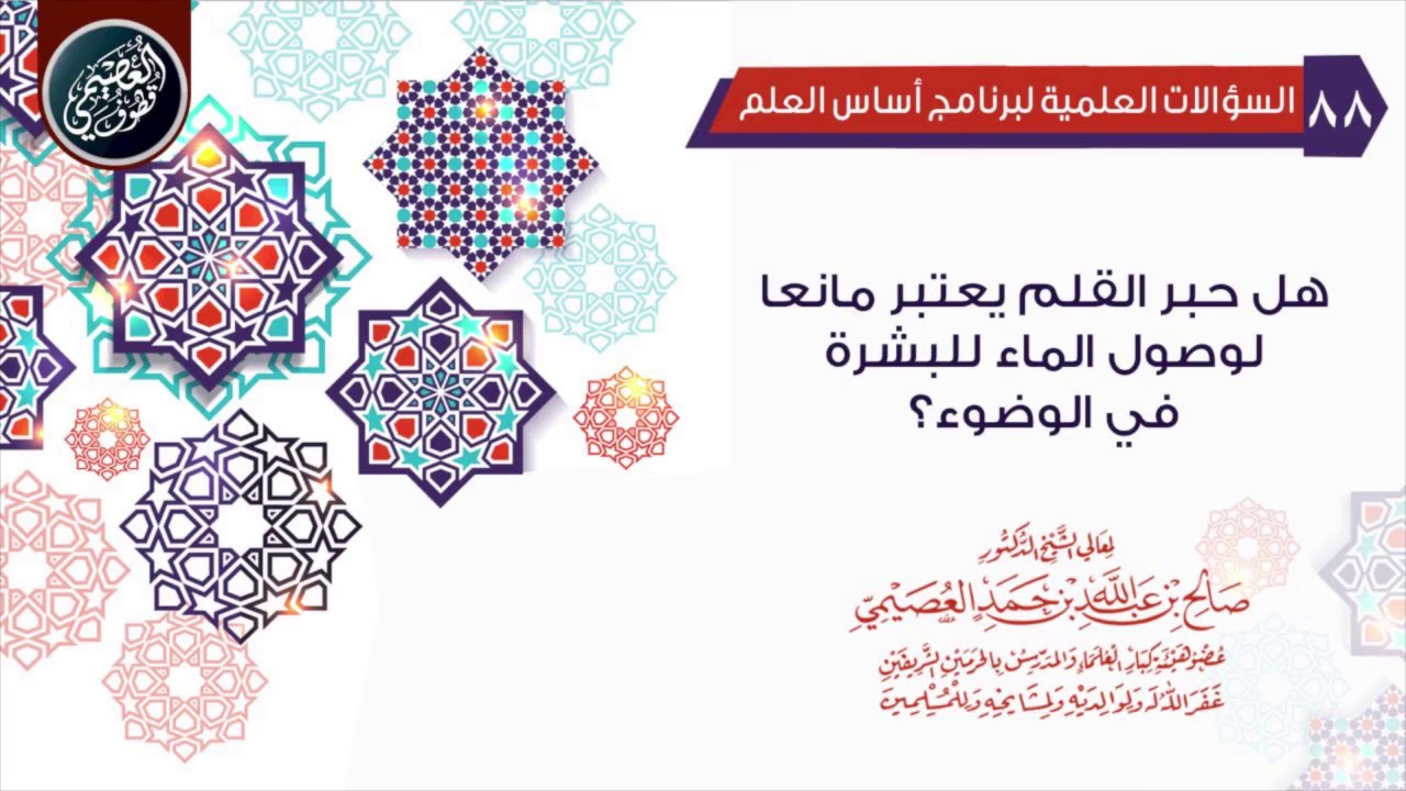 هل حبر القلم يعتبر مانعا لوصول الماء للبشرة في الوضوء؟ | الشيخ صالح العصيمي