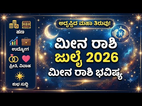 ಮೀನ ರಾಶಿ ಜುಲೈ 2026 | ಅದೃಷ್ಟದ ಮಹಾ ತಿರುವು! ಹಣ, ಉದ್ಯೋಗ, ಪ್ರೀತಿ, ವಿವಾಹದಲ್ಲಿ ಶುಭ ಸುದ್ದಿ | Meena Rashi