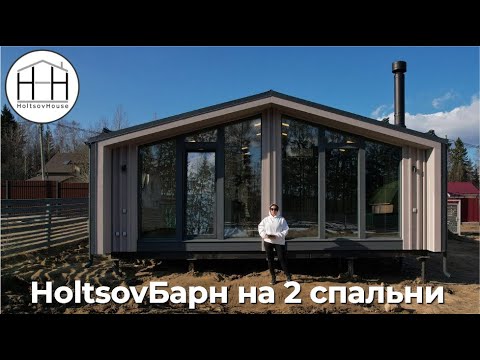 Модульный Барн на 2 спальни