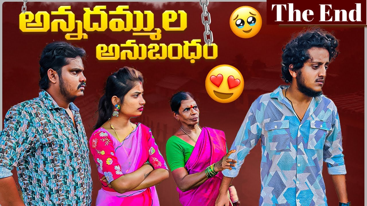 అన్నదమ్ముల అనుబంధం ❤️| The End 