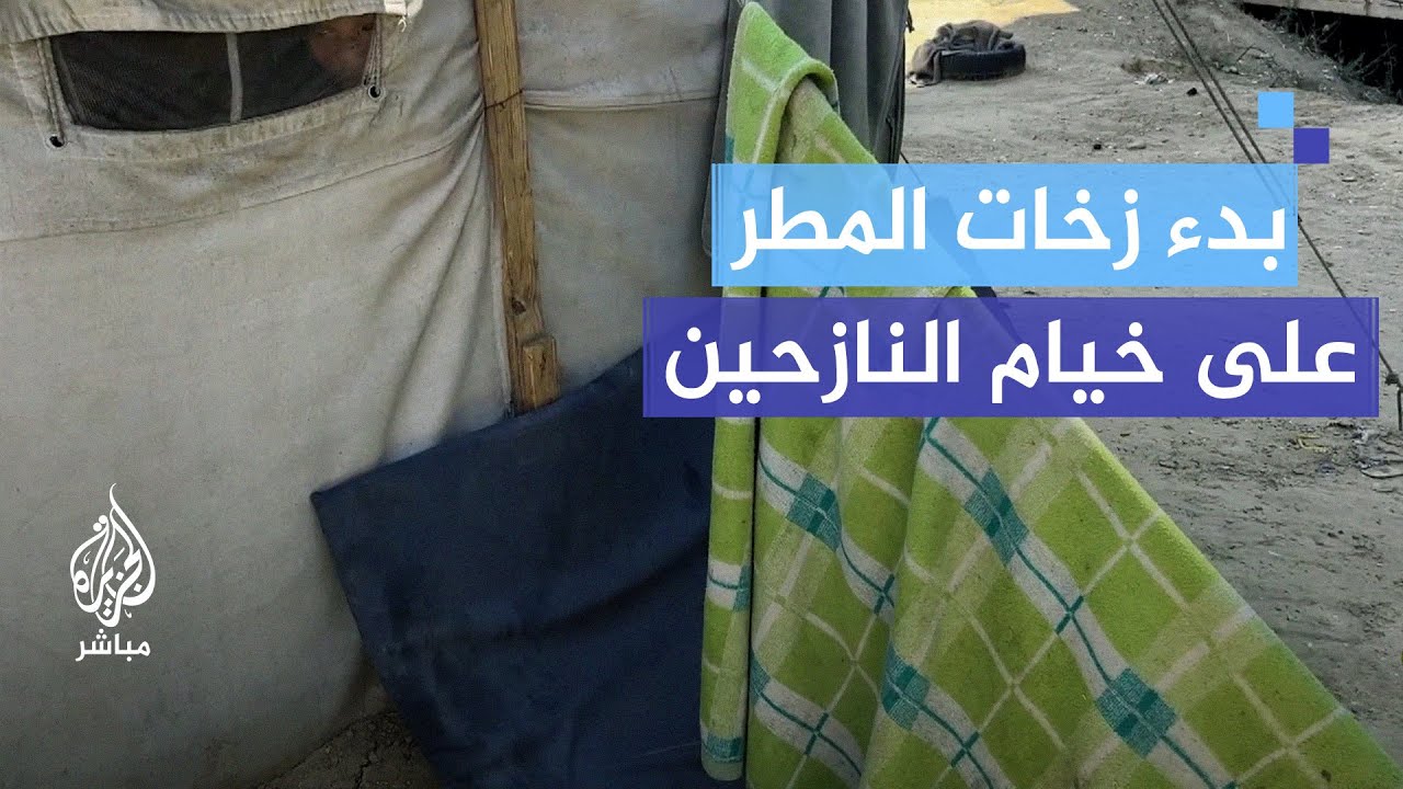 عدم توفر لوازم وبدائل للخيام المهترئة لتحمي النازحين من مياه الأمطار