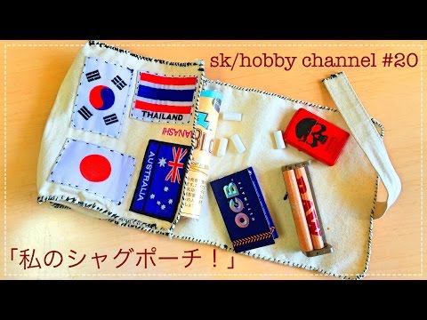 Shag pouch] Handmade! #20 - YouTube