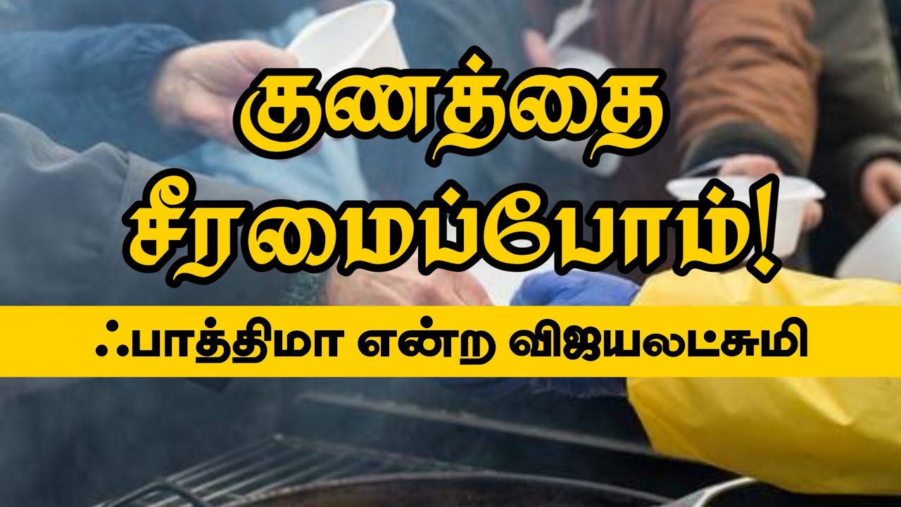 குணத்தை சீரமைப்போம்!ᴴᴰ┇ஃபாத்திமா என்ற விஜயலட்சுமி┇Way to Paradise Class