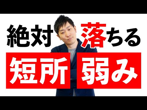 【お見送り確定】「短所は何ですか？」のNG回答【体調不良/人見知り/学業】ひろさん添削