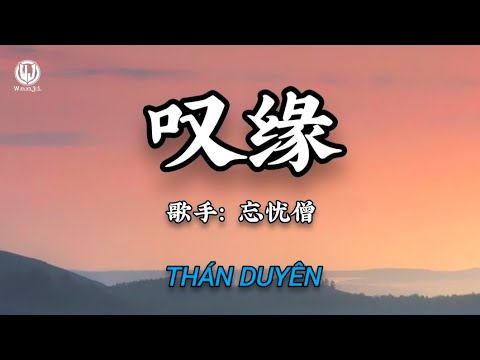 忘忧僧 - 叹缘 (我把心愿写成签 轻轻放在佛跟前) || Thán Duyên - Vong Ưu Tăng (Lyrics 抖音版2026)