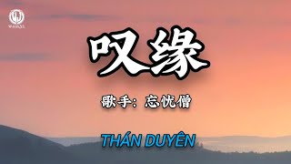 忘忧僧 - 叹缘 (我把心愿写成签 轻轻放在佛跟前) || Thán Duyên - Vong Ưu Tăng (Lyrics 抖音版2026)