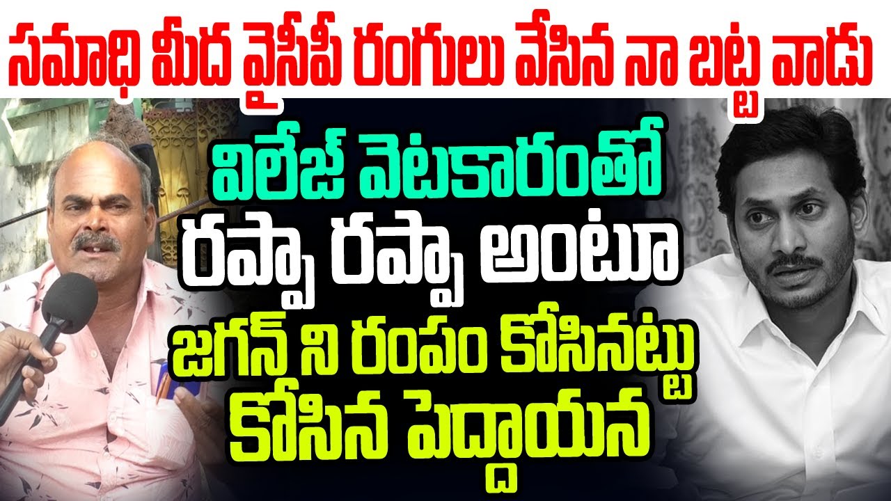 సమాధి మీద వైసీపీ రంగులు వేసిన బట్ట వాడు..రప్పా రప్పా అంటూ జగన్ ని రంపం కోసినట్టు కోసిన పెద్దాయన I AP