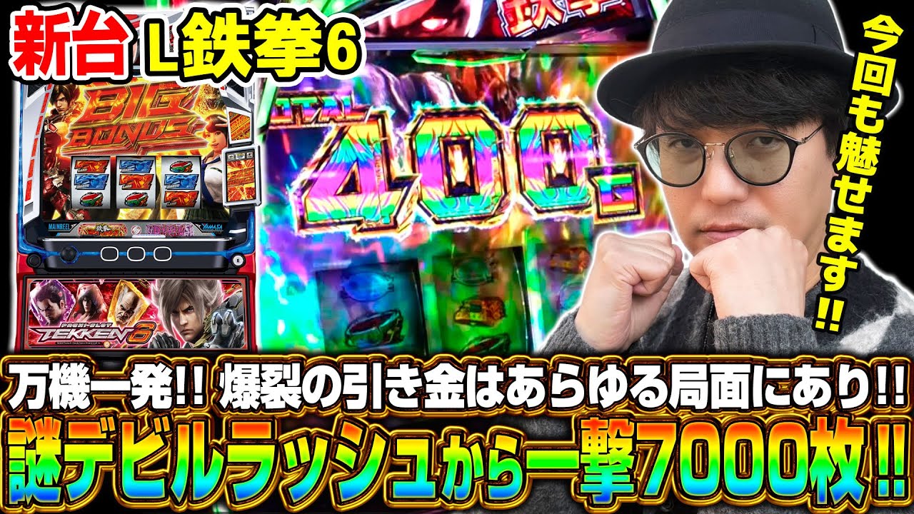 【新台 L鉄拳6】～デビルラッシュからの一撃7000枚を完全収録!!～ 《マコト》[必勝本WEB-TV][パチスロ][スロット]