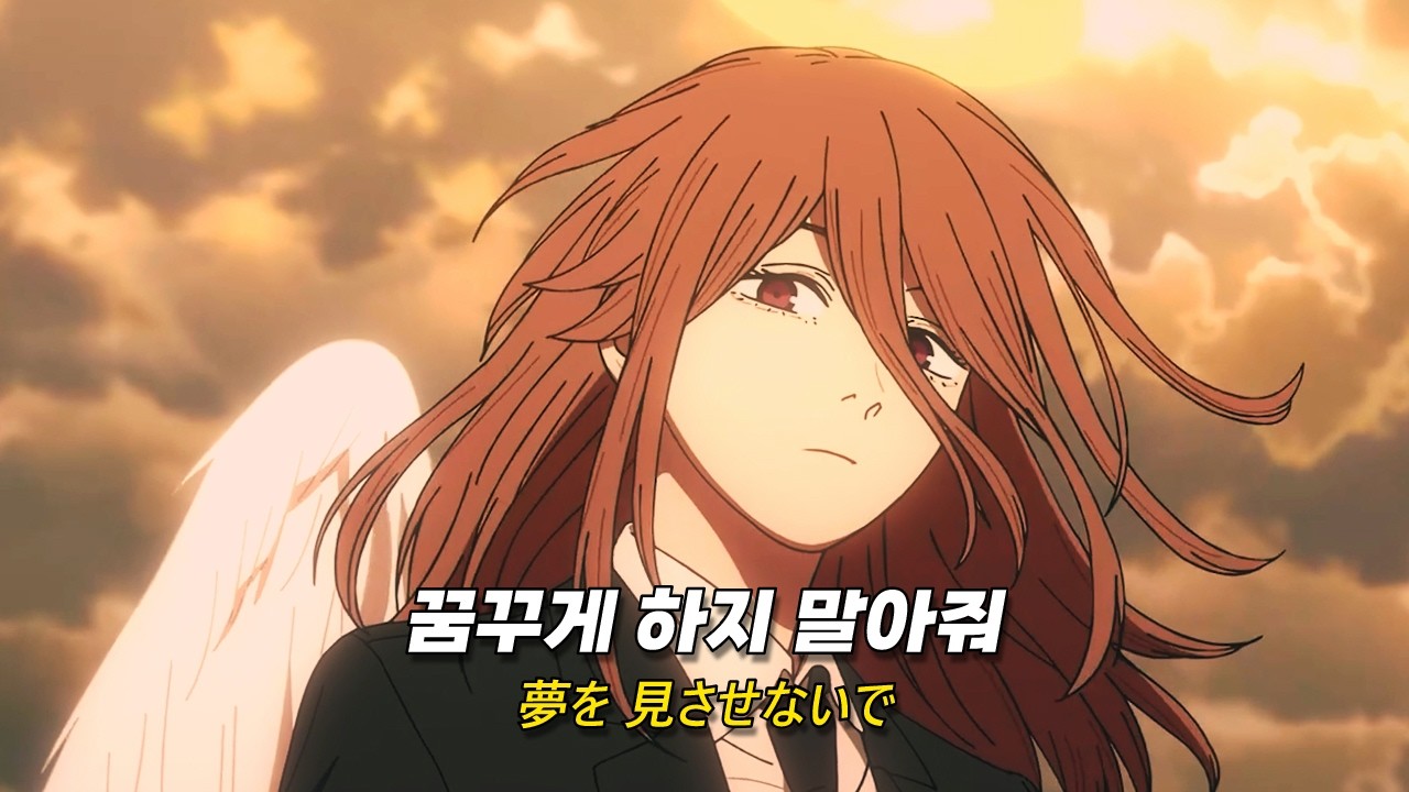 체인소맨 천사의악마 헌정곡 | 無力な夢 [가사 / 日本語 lyrics]