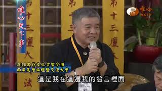鬼谷古文化古智今用兩岸高層論壇(6)【唯心天下事2750】｜ WXTV唯心電視台