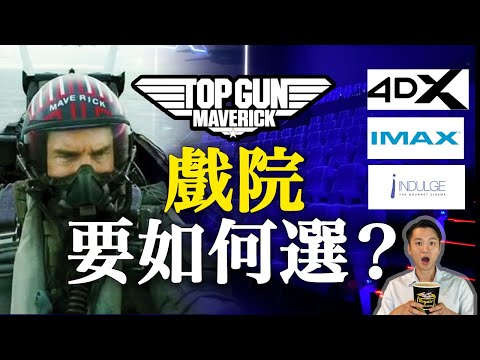 🍿看 IMAX版本的 TOPGUN 是怎樣的體驗？ 4DX版本 ，豪華版本？看《TOPGUN - Mavrick》戲院要如何選？