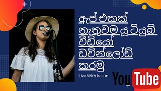 Download YouTube video without any software or app| Live With Kasun screenshot 3