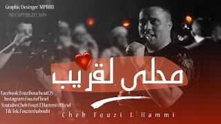 Cheb Fouzi L'Hammi Staifi 2019 مفاجاة الشاب  فوزي الحامي  محلى  لقريب