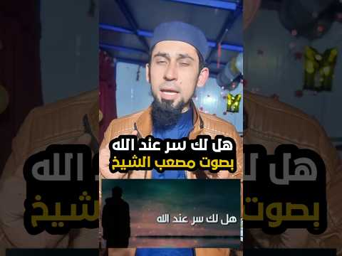 هل لك سر عند الله بصوت مصعب الشيخ 