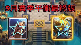 9月平衡最終版,法師&重甲勇者重製！｜ClashRoyale皇室戰爭 #xiake #天梯 2天登上排行 速轉大閃亡靈巨人 Clashroyale皇室戰爭 Xiake 天梯