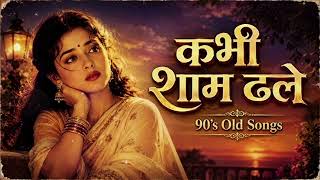 Kabhi Shaam Dhale ❤️ | Evergreen Romantic Hindi Song | Old Is Gold | Heart Touching Love Song