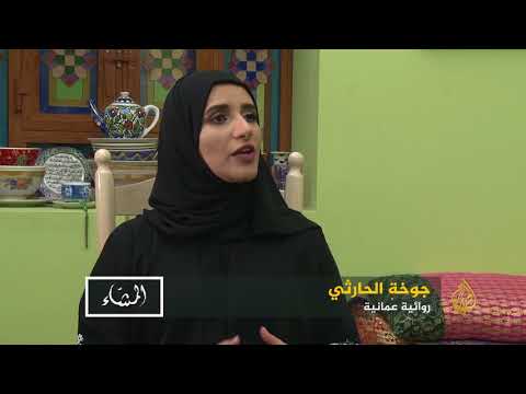 المشاء جوخة الحارثي تتخلى عن الرواية 