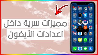 مميزات سرية داخل أعدادات الأيفون لازم تعرفها?