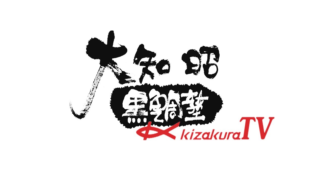 Webチヌ釣り塾 大知昭黒鯛塾 大知昭黒鯛塾は 会員制の動画配信サイトです