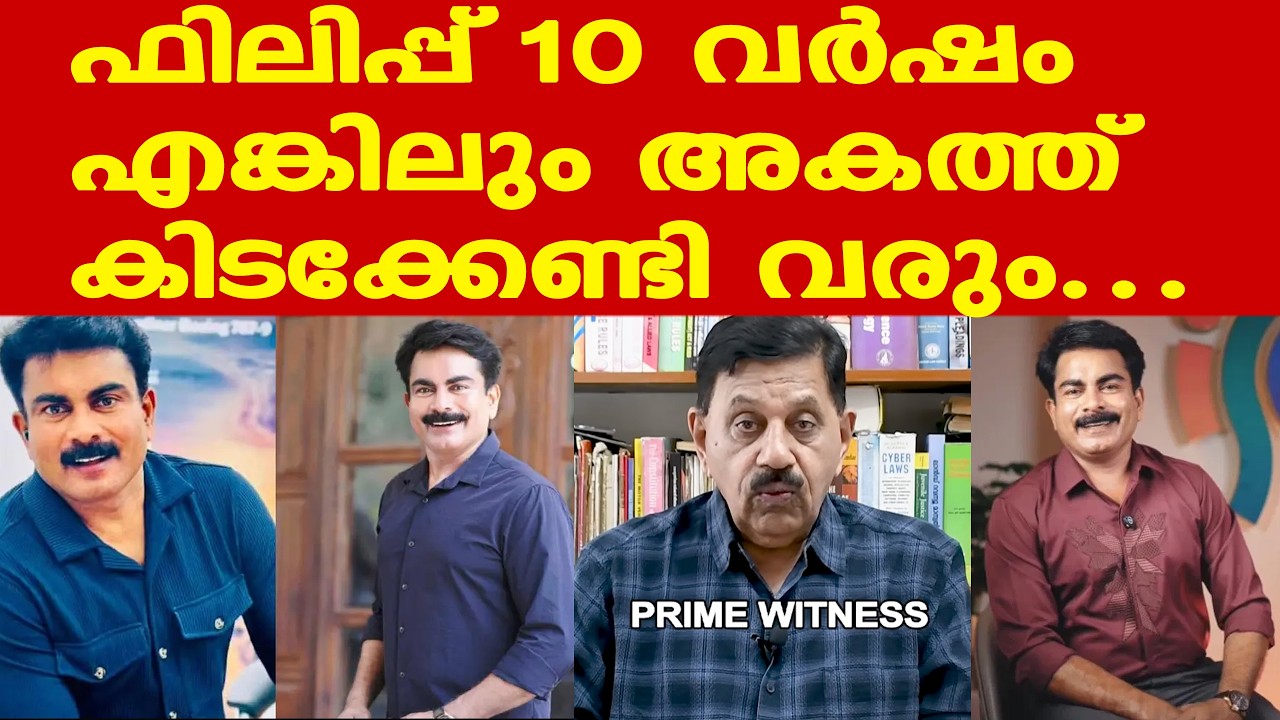 Philip mampad | റിമാന്‍ഡ് റിപ്പോര്‍ട്ടില്‍ ഗുരുതര ആരോപണങ്ങള്‍ | George Joseph Retd. SP