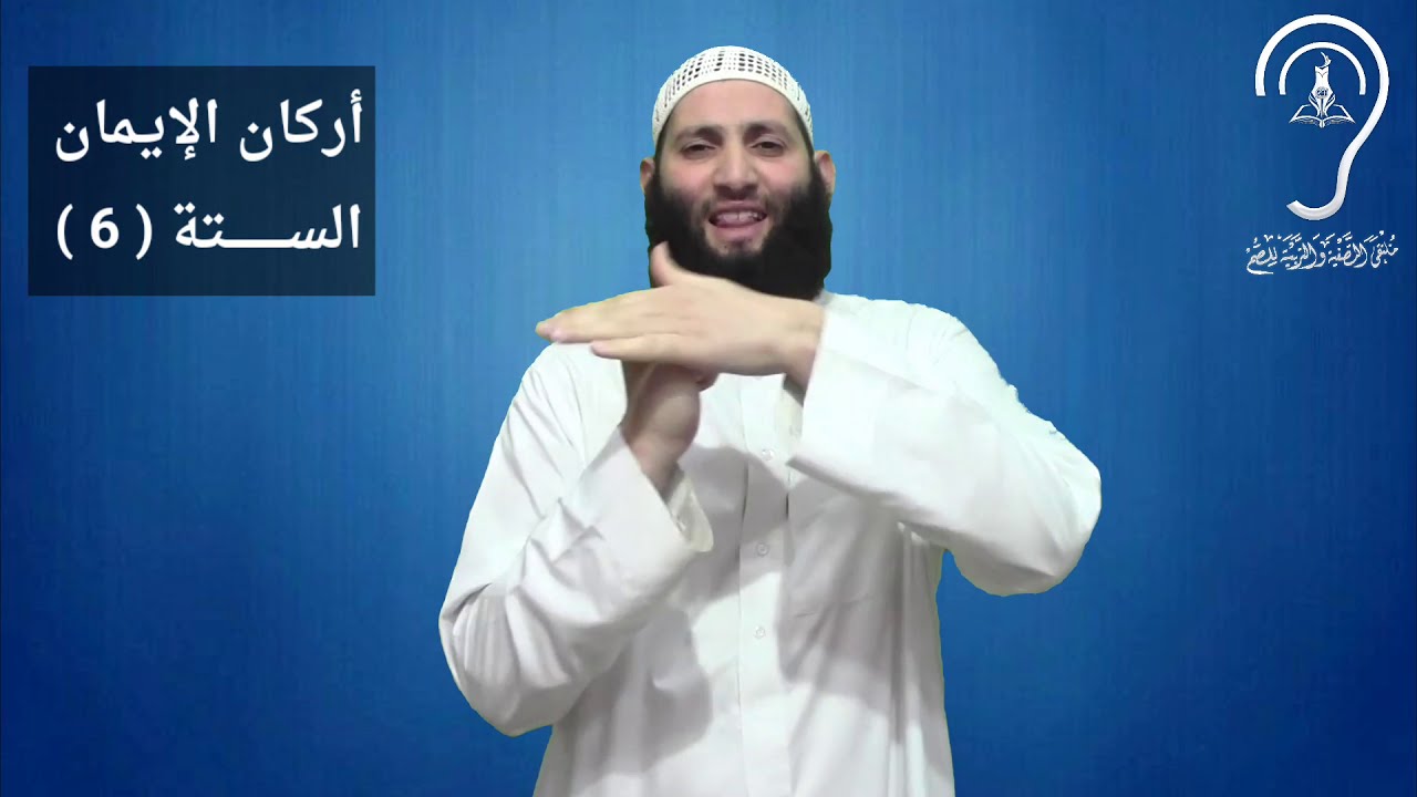 للصم : أركان الإيمان الستة (6) / تقديم : حمزة ودويد -وفقه الله-