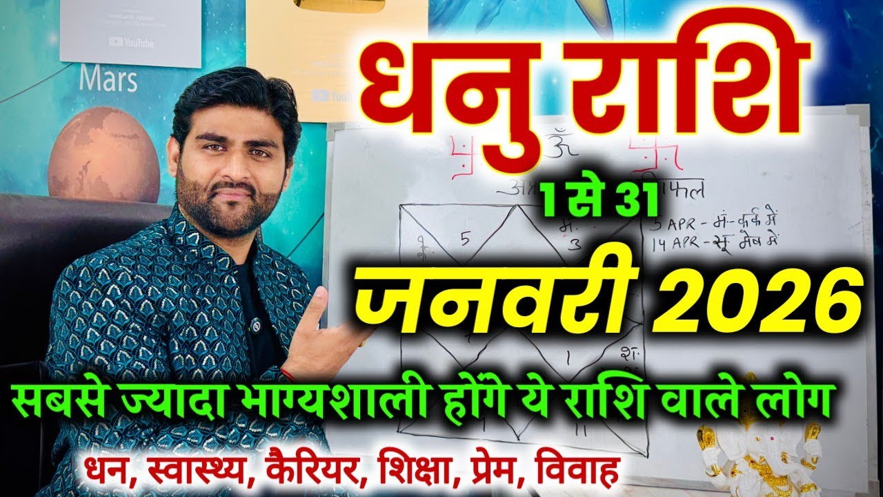 धनु राशि जनवरी 2026 राशिफल | Dhanu Rashi January 2026 | Sagittarius Horoscope | by Sachin kukreti 