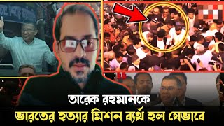 Download Lagu অল্পের জন্য প্রাণে বাঁচলো তারেক রহমান, Elias Hossain 15 minutes  MP3