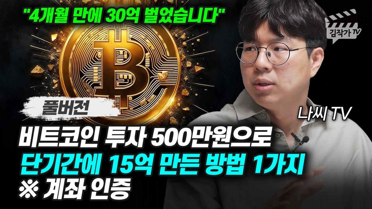 비트코인 투자 500만원으로 단기간에 15억 만든 방법 1가지 (나씨TV 풀버전)