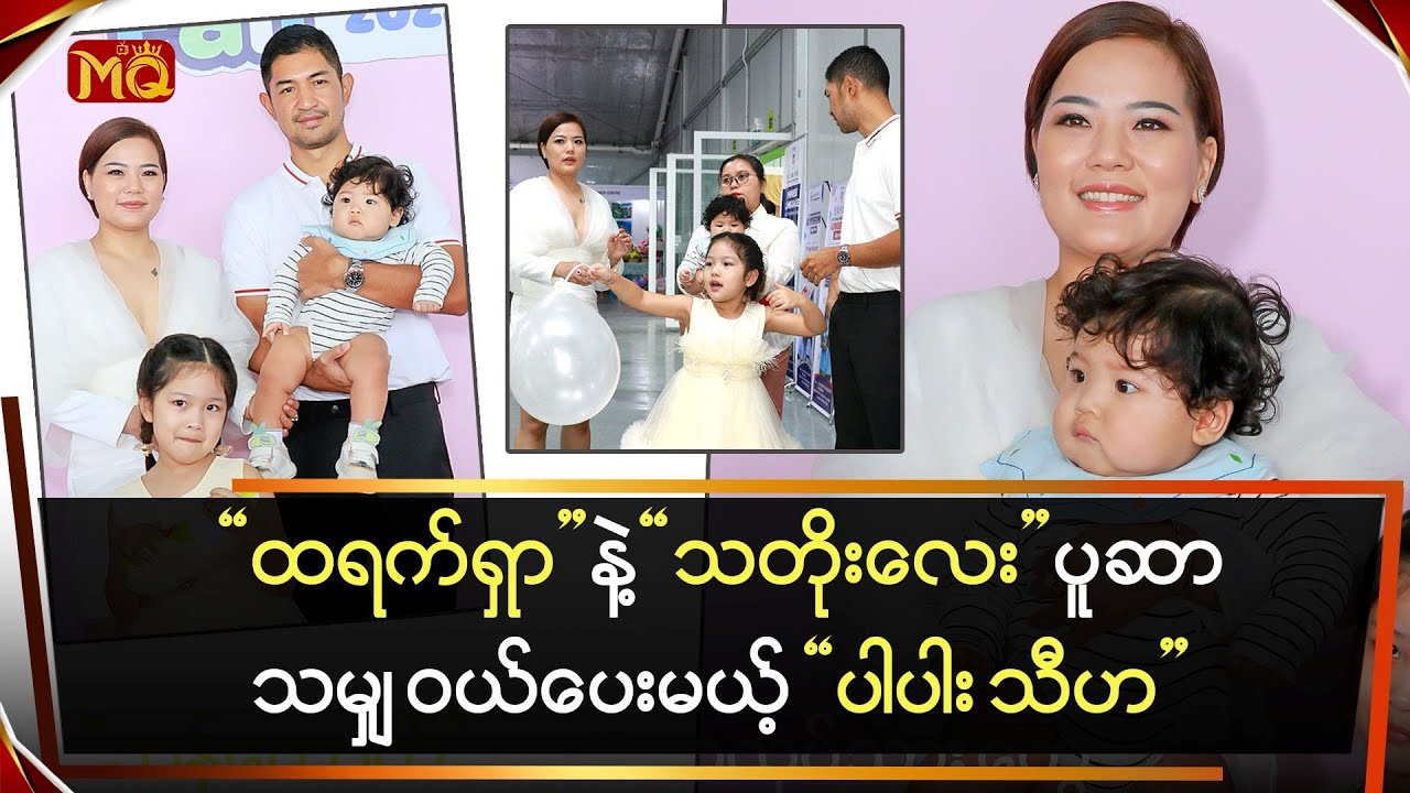 "ထရက်ရှာ" နဲ့ "သတိုး" လေးတို့ ‎ပူဆာသမျှ အကုန်ဝယ်ပေးမယ့် ပါပါး