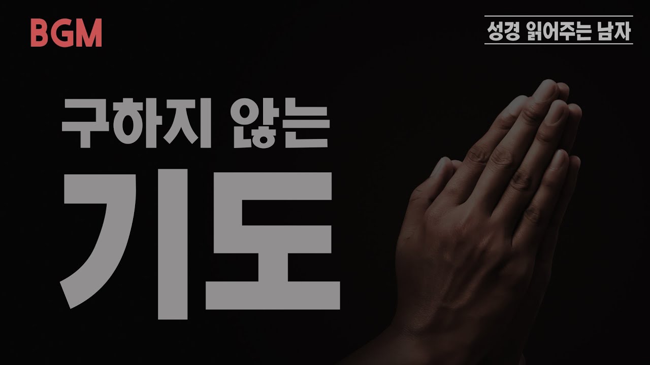 하나님 말씀에 순종하는 기도문 | 