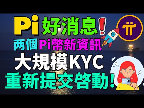 大好消息！Pi KYC終于可以重新提交！現在有多少人成功映射Pi幣錢包了？每天Pi項目方會映射多少個Pi幣錢包？更新Pi主網遷移數據！Pi Networ消息更新