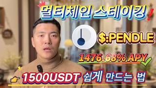 PENDLE 스테이킹으로 간단히 돈 버는 법! 무위험 채굴 전략, 연수익 1476.68%!