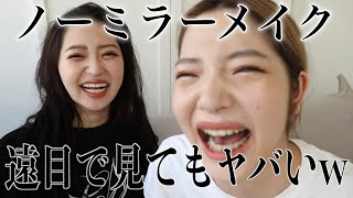 ノーミラーメイクしたら笑い死んだｗｗｗ