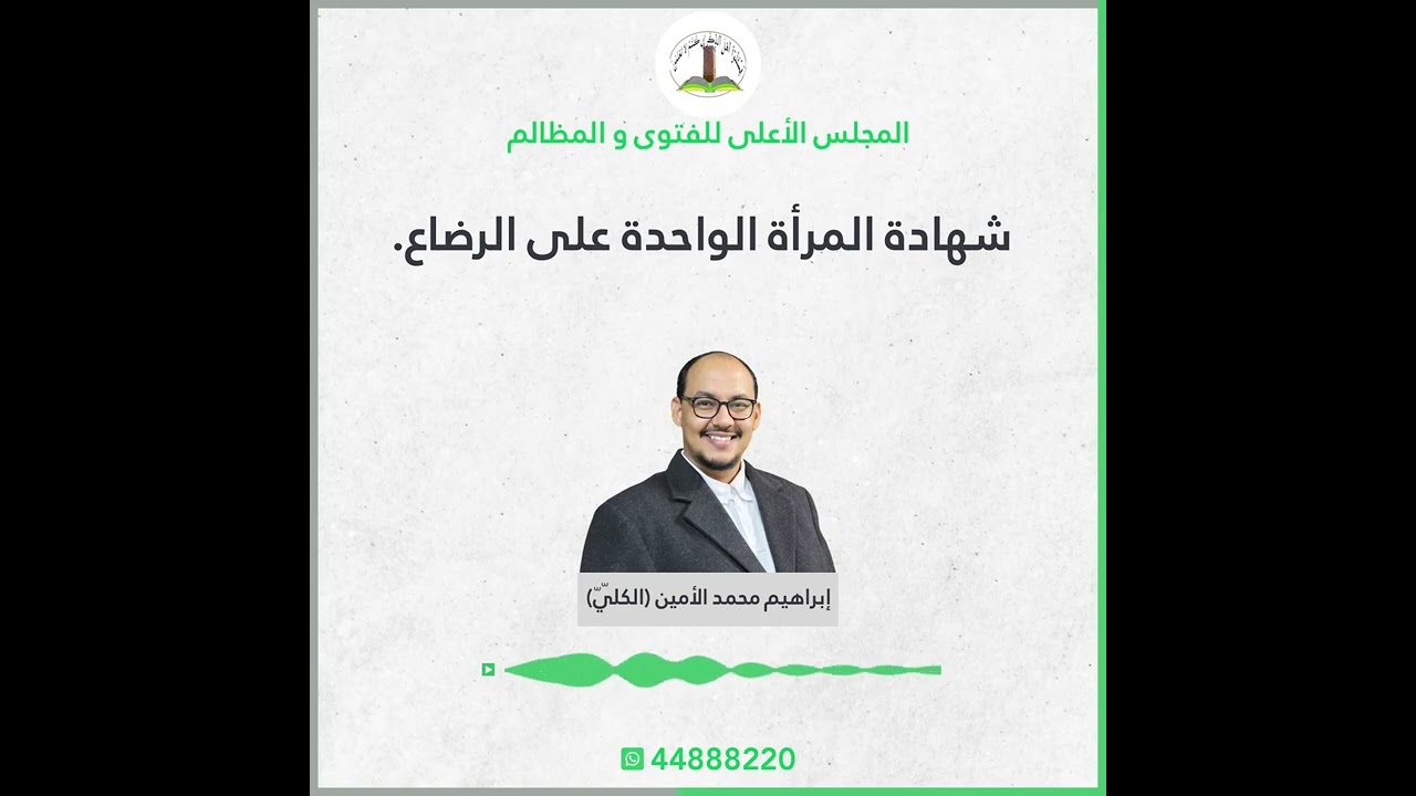 شهادة المرأة الواحدة على الرضاع