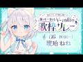 〖#個性で彩るVmille歌枠リレー 〗オリジナル曲初お披露目🩵ねねらしさ全開で歌います！〖琥珀ねね〗