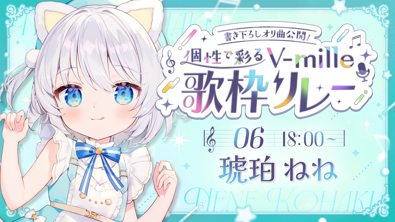 〖#個性で彩るVmille歌枠リレー 〗オリジナル曲初お披露目🩵ねねらしさ全開で歌います！〖琥珀ねね〗