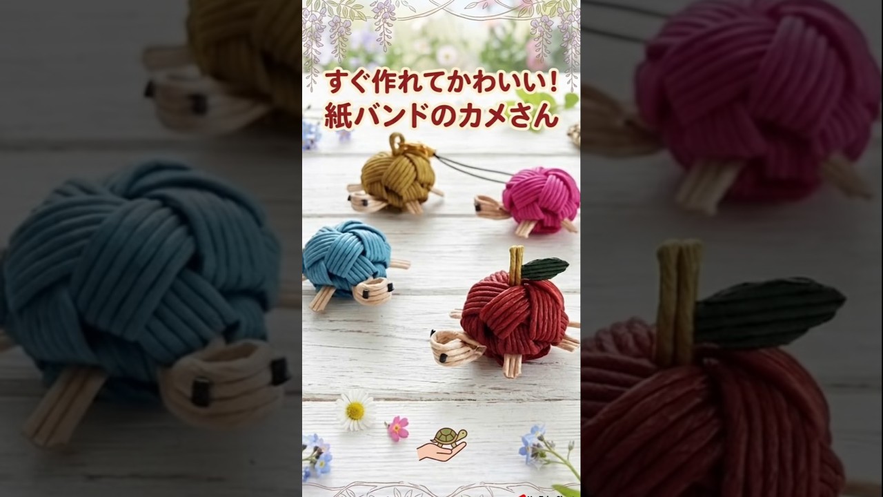 少しの紙バンドでぱぱっとできる、かわいいカメさんの作り方/はじめてのエコクラフト・クラフトバンド #diy #ハンドメイド #かめ