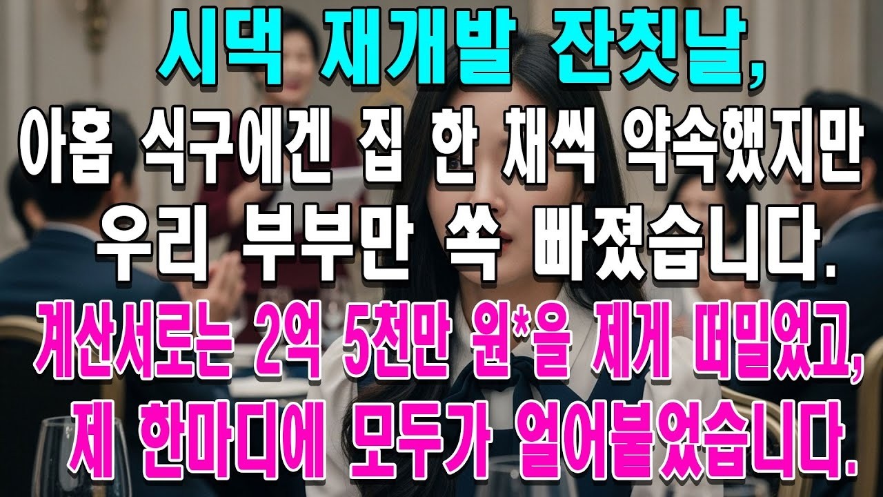 이 돈은 네가 내라 2억 5천 계산서 떠넘긴 시댁 제 한마디에 전부 무릎 꿇었습니다