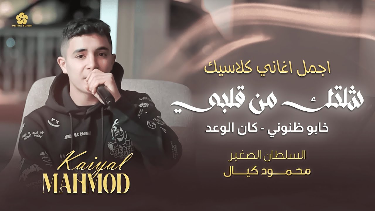 اجمل اغاني كلاسيك🫀محمود كيال🔥شلتك من قلبي💔العشرة الكانت تربطنا❤️خابو ظنوني💔كان الوعد 🫶🏻 جديد 2025