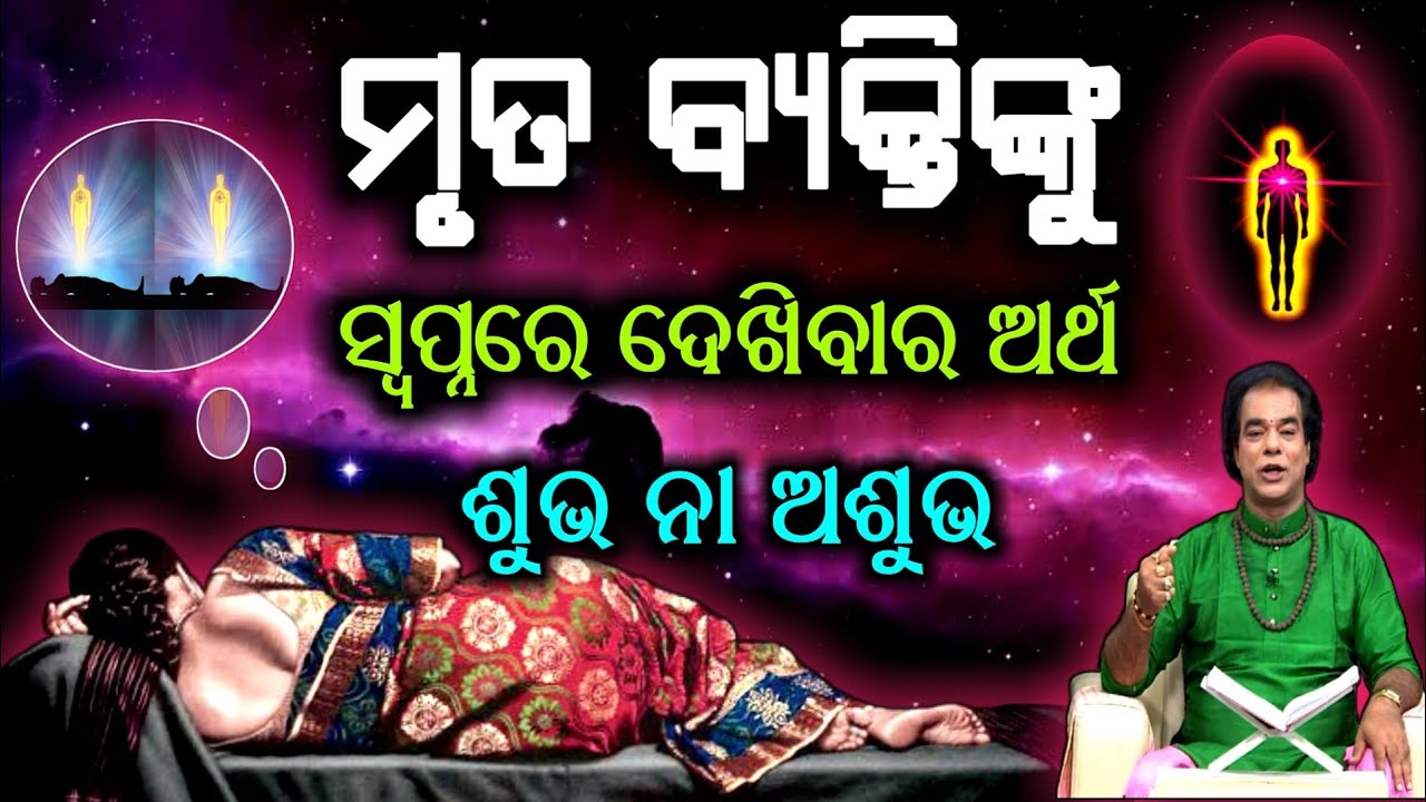ମୃତ ବ୍ୟକ୍ତିଙ୍କୁ ସ୍ୱପ୍ନରେ ଦେଖିବାର ଅର୍ଥ ? Mruta byaktinku swapnare dekhibara artha ? Swapnara artha