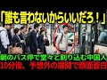 【海外の反応】「並べなんて書いてない」日本のバス停で堂々と割り込みをする中国人。この後、彼らに自業自得のマヌケな末路がw